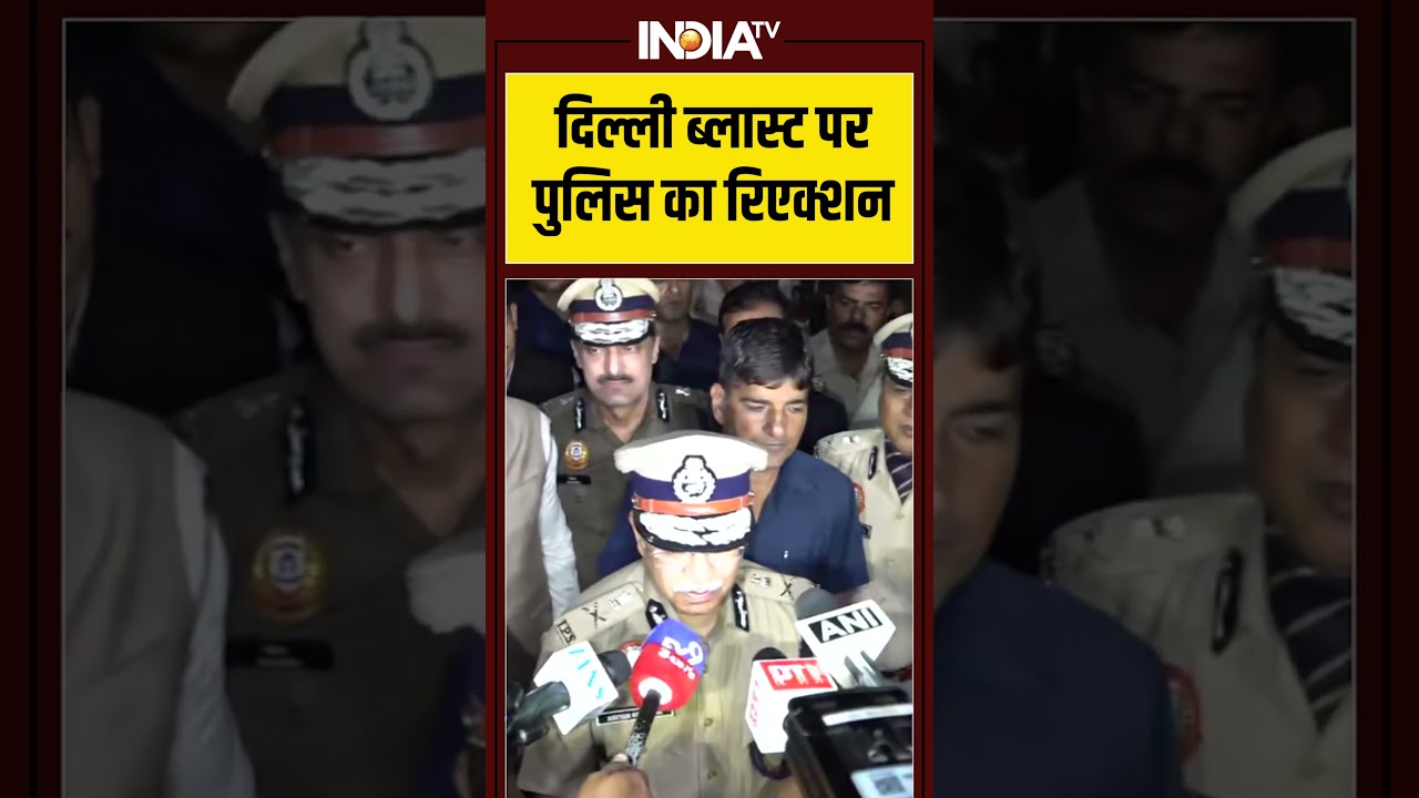 #delhiblast पर #delhipolice का रिएक्शन #lalqila