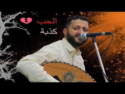 جديد وحصري جدا اغنيه الحب كذبه للملك الفنان حمود السمه اداء اسطوري 2022 اسمعها