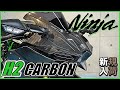 KAWASAKI Ninja H2 CARBON オーリンズフォーク換装 13,052km  スーパーチャージャー サウンドチェック MFD神戸店 中古 新規入荷車両【特選大型バイク紹介】成約済み
