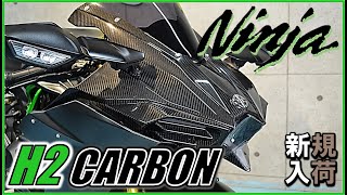 KAWASAKI Ninja H2 CARBON オーリンズフォーク換装 13,052km  スーパーチャージャー サウンドチェック MFD神戸店 中古 新規入荷車両【特選大型バイク紹介】成約済み