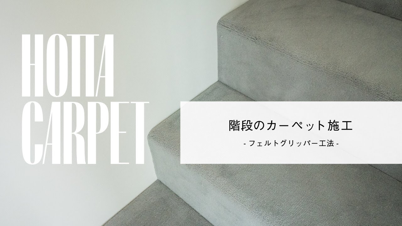 階段のカーペット施工ーフェルトグリッパー工法ー