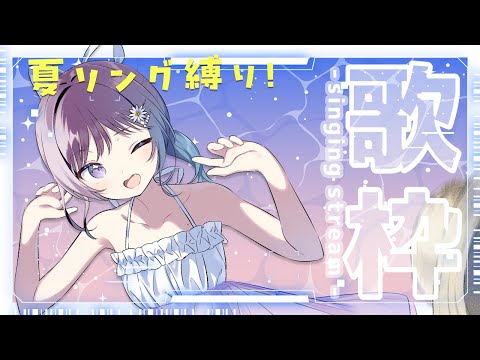 【KARAOKE┊定期歌枠】初見さん歓迎🎵夏ソング縛りで熱くなってこ🔥【Vtuber/小東ひとな】