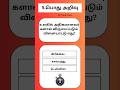 GKதமிழ் | Gk | தமிழ் பொது அறிவு | GK Tamil #gk #gkquiz #shorts#viral