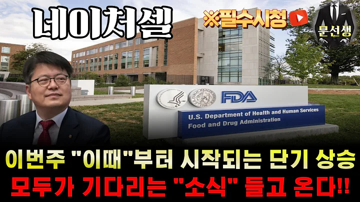 네이처셀 주가전망-🌕드디어 시작된 단기 상승 시나리오 이번주 시작 입니다. 모두가 매수 중인 지금 주총과 FDA 대면 미팅 기대감 증가  #조인트스템 #네이처셀 #문선생