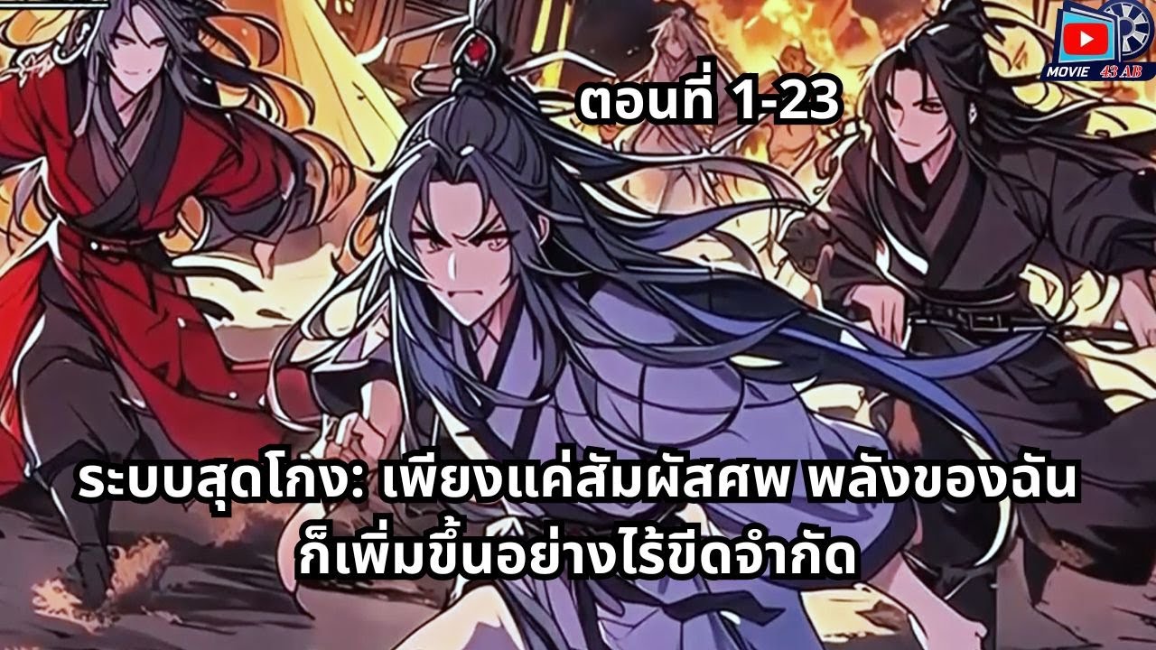 ตอนที่ 1 - 23 | ระบบสุดโกง: เพียงแค่สัมผัสศพ พลังของฉันก็เพิ่มขึ้นอย่างไร้ขีดจำกัด