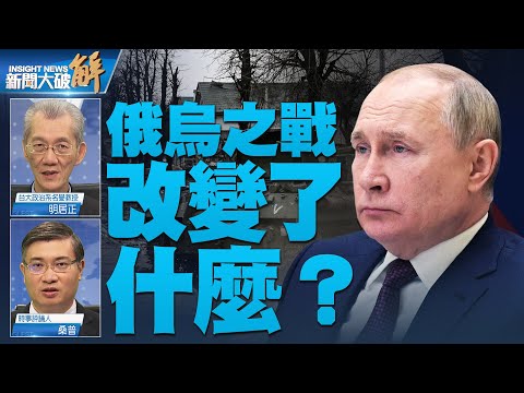 ?如何从俄入侵思考中共对台政策？俄乌战争终结之后 世界将推“去中国化”？普丁想要一分为二裂解乌克兰！上海防疫水有多深？拜登祭出美中脱钩重要讯号？｜明居正｜桑普｜@新闻大破解  【2022年4月1日】