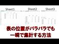 表がバラバラな位置にあっても簡単に集計する方法