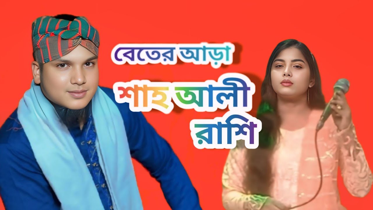 বাড়ির পাশে বেতের আড়া🔥 ️বাউল শাহ আলী 🔥 বাউল রাশি 🔥Barir Pashe Beter ...