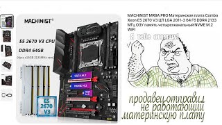 Продавец из Aliexpress отправил мне не рабочую материнку MACHINIST MR9A PRO