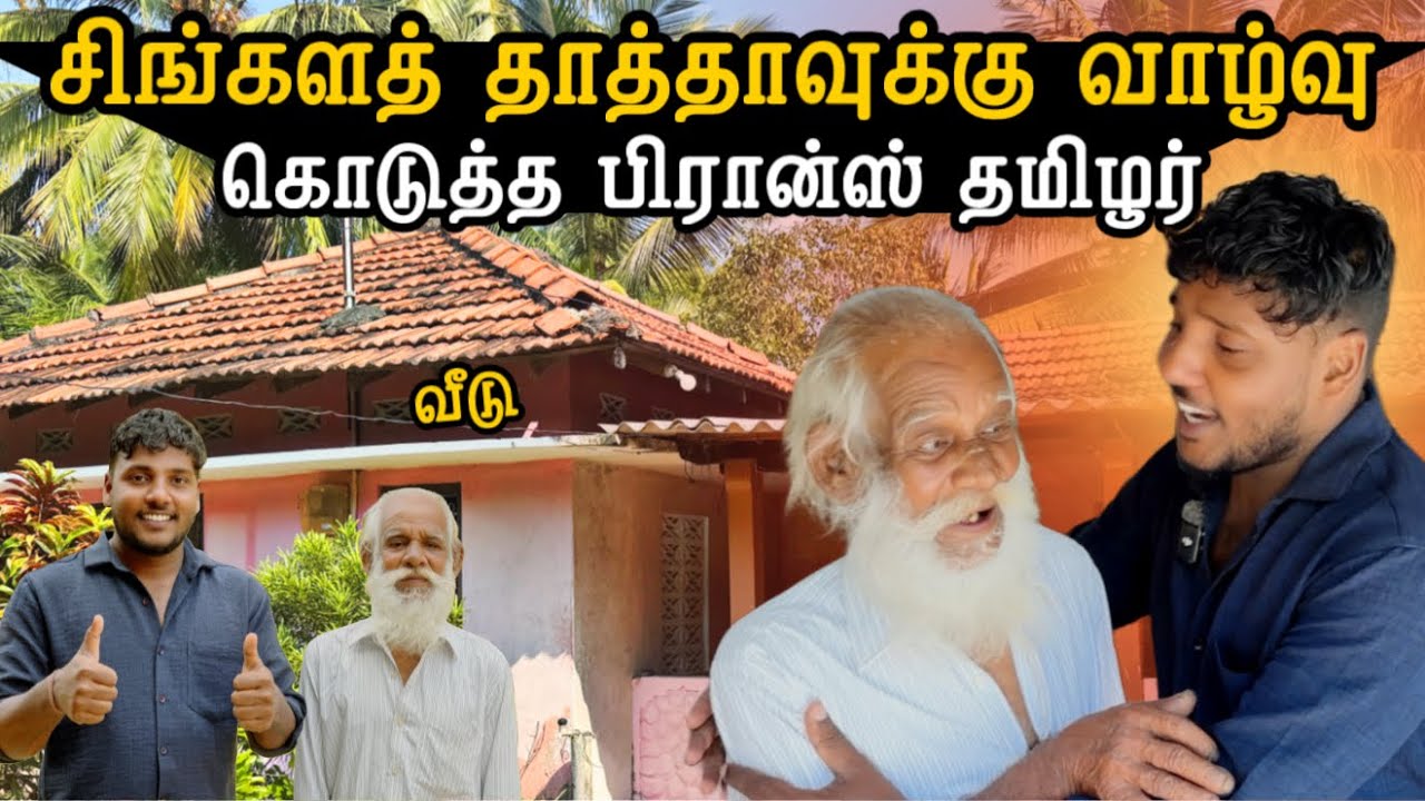 சிங்களத் தாத்தாவுக்கு வாழ்வு கொடுத்த பிரான்ஸ் வாழ் தமிழர் | Varani | Pavaneesan