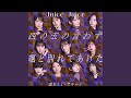 四の五の言わず颯(さっ)と別れてあげた(Instrumental)