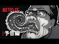 UZUMAKI Animated TV Series 予告編 Netflix UZUMAKI Animated TV Series 予告編 Netflix