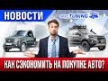 Тяжелый УАЗ Профи и новая Lada Niva / Как сэкономить на покупке?