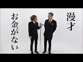 ガクテンソク「お金がない」