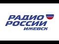 Радио России Удмуртия открытие вещания. Radio Rossii GTRK Udmurtia opening.