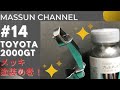 #14　短編！ミラークロームの塗り方。　TOYOTA2000GT製作　まっすんのカーモデルチャンネル！