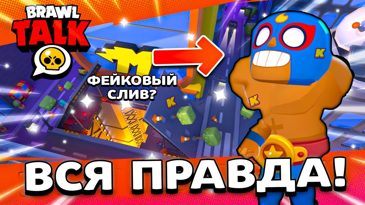 ВСЯ ПРАВДА О СЛИВЕ СЦЕНАРИЯ БРАВЛ ТОЛКА! ФЕЙК! Обнова Brawl Stars
