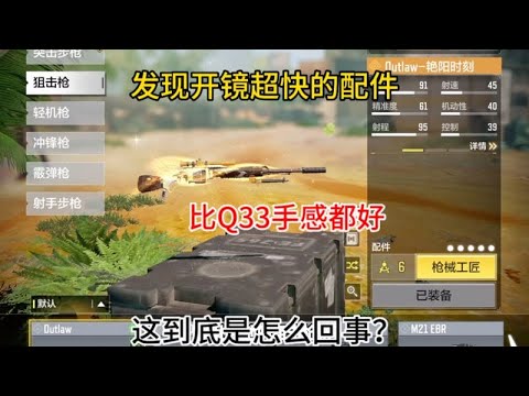 左轮狙这套配件开镜居然这么快手感真不错