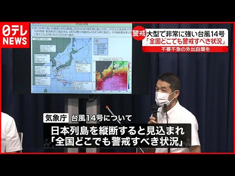 【台風14号】気象庁「全国どこでも警戒すべき状況」  不要不急の外出自粛を