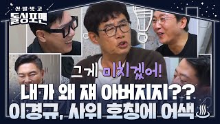 이경규, 사위의 ‘아버님’ 호칭에 당황했던 썰!ㅣ신발 벗고 돌싱포맨(Dolsingfourmen)ㅣSBS ENTER.