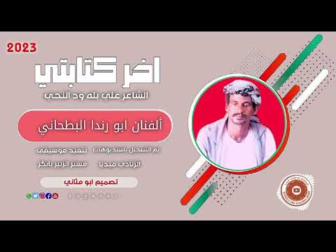 ألفنان ابو رندا البطحاني تكون اخر كتابتي  ماتنسواء الاشتراك في القناة