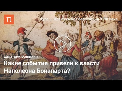 Завершение Французской революции XVIII века - Дмитрий Бовыкин