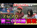 【シリアルコードあり】ブレフロ第二の試練に挑戦！【かおりんごさん登場！】