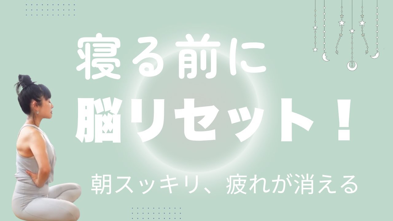 【夜のおすすめケア】疲れた脳をリセット！朝スッキリ目覚める習慣　#133