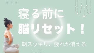 【夜のおすすめケア】疲れた脳をリセット！朝スッキリ目覚める習慣　#133