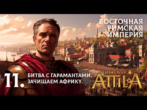 Видео: 11. Кампания за ВРИ в Total War: Attila. Битва с Гарамантами. Зачищаем Африку.