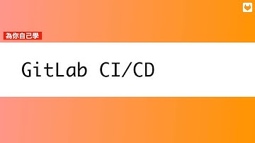 為你自己學 GitLab CI/CD Day 07 - 指定分支