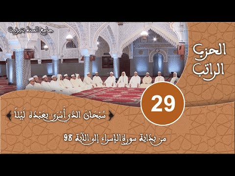 الحزب 29 سورة الإسراء قراءة جماعية للقرآن الكريم برواية ورش مسجد السنة بتيزنيت HD
