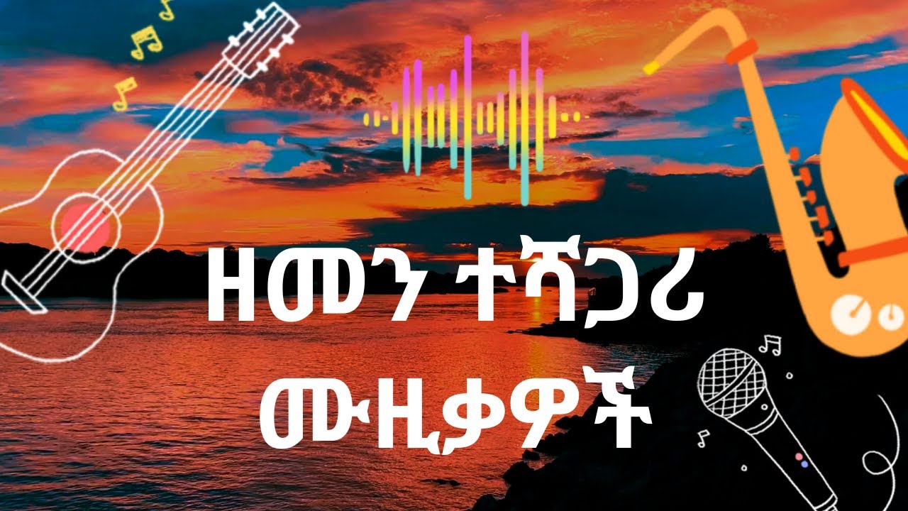 ethiopian oldies music 80's and 90's | ዘመን ተሻጋሪ የድሮ ሙዚቃዎች 