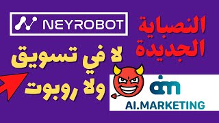 النصباية الجديدة لـ Ai Marketing | موقع Neyrobot لا روبوت ولا تسويق ?