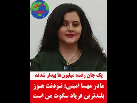 یک جان رفت میلیونها بیدار شدند