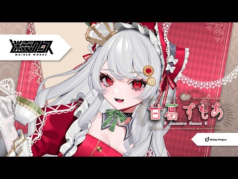 【 Debut Teaser 】甘葛すもあ / Sumoa Amazura ティザー【 #VebopProject / #迷電ワークス /#新人VTuber 】