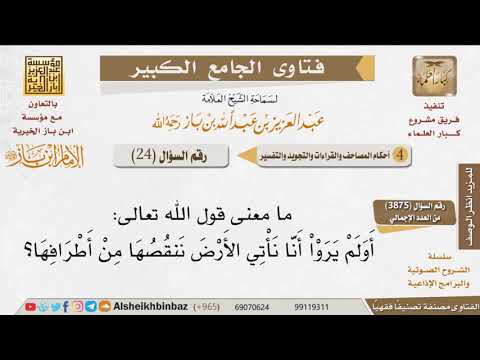24 ما معنى قول الله تعالى أولم يروا أنا نأتي الأرض ننقصها من أطرافها للإمام ابن باز