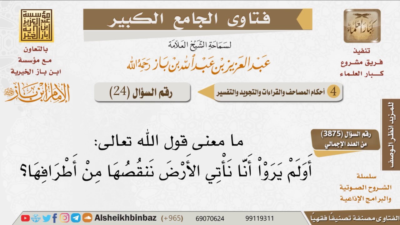 24 ما معنى قول الله تعالى أولم يروا أنا نأتي الأرض ننقصها من أطرافها للإمام ابن باز Youtube