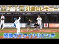 金子千尋選手 引退セレモニー【感動のサプライズ】