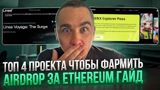 ТОП 4 AIRDROP В СЕТИ ETHEREUM КОТОРЫЕ НАСЫПЯТ НАМ ДЕНЕГ