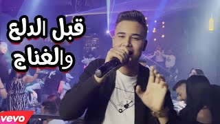زوريات - ادهم القاق / قبل الدلع والغناج 🎵 (Mix Live)