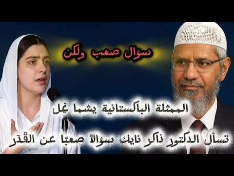 الممثلة الباكستانية يشما غ ل تسأل الدكتور ذاكر نايك سؤالا صعب ا عن الق د ر