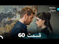 جامعه متعالی قسمت 60 Dooble Farsi 