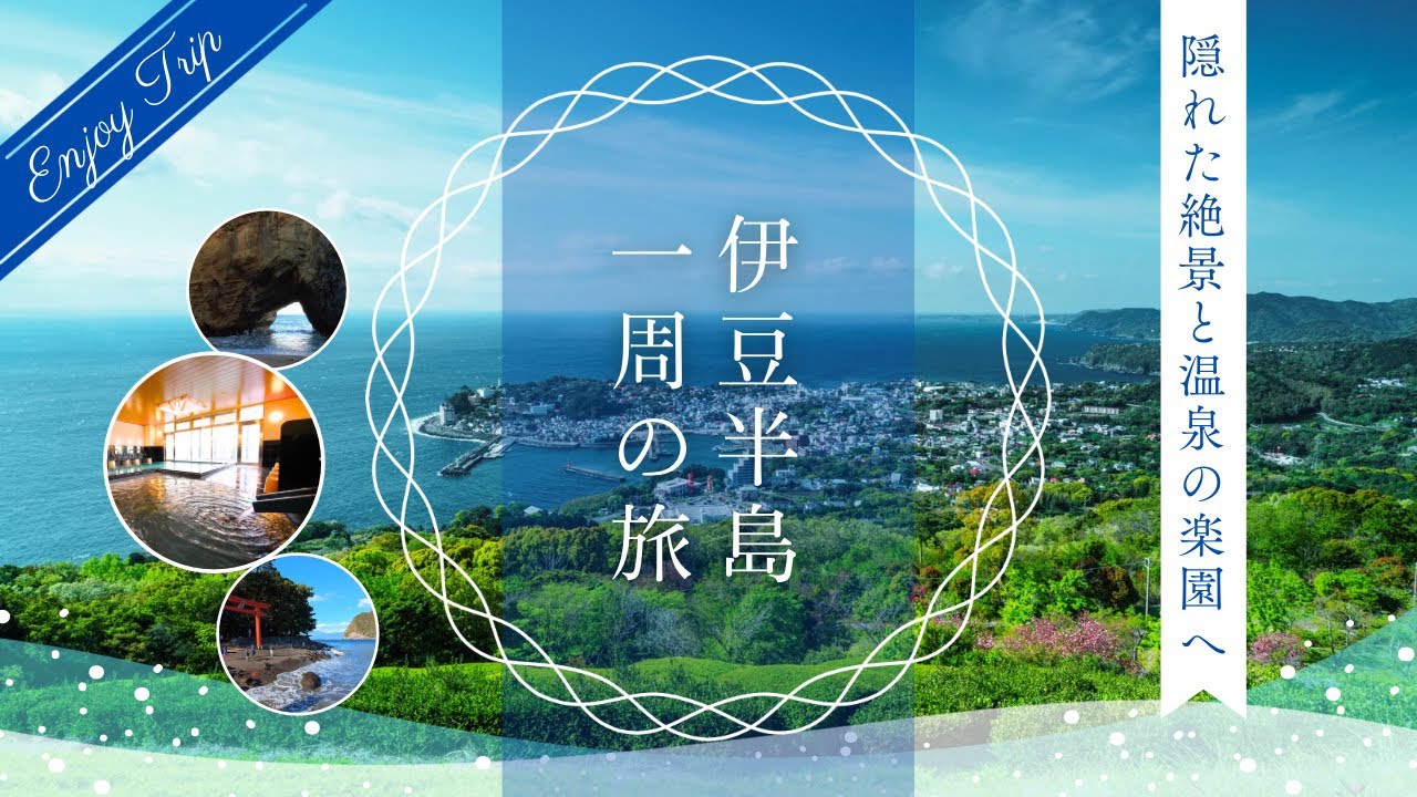 【伊豆】伊豆半島1周の旅/諸口神社/竜宮窟/戸田温泉