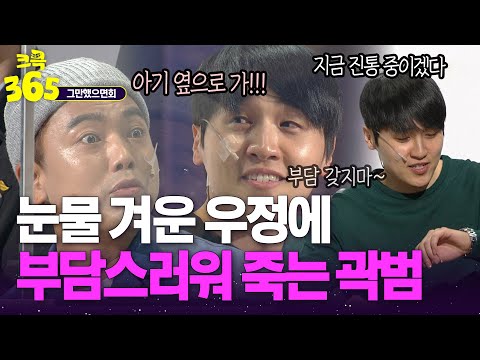 [크큭365] 너랑은 20년 지기지만, 아기랑은 일면식도 없어! 과한 우정에 부담스러운 곽범ㅋㅋ #그만했으면회 | KBS 방송