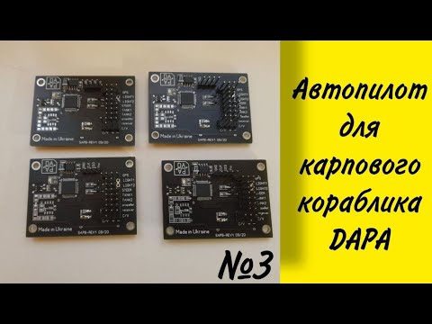 Автопилот для карпового кораблика Dapa