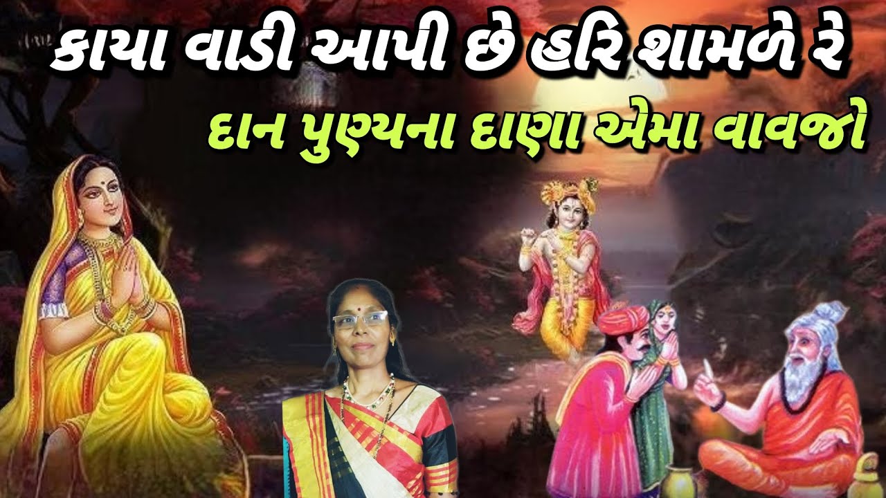 કાયા વાડી આપી છે હરિ  (લખેલું છે)| Kaya vadi | જીવન કેવી રીતે જીવાય❓સમજાવતું કિર્તન| Best kirtan