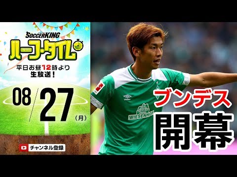 ブンデス開幕！週末のサッカーニュース振り返り！｜#SKHT 2018.08.27