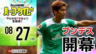 ブンデス開幕！週末のサッカーニュース振り返り！｜#SKHT 2018.08.27
