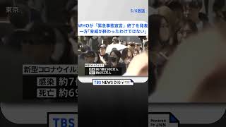 約7億6,500万人感染確認　約692万人が死亡　新型コロナウイルス　WHOが「緊急事態宣言」終了を発表　「世界的な健康上の脅威が終わったわけではない」 | TBS NEWS DIG #shorts